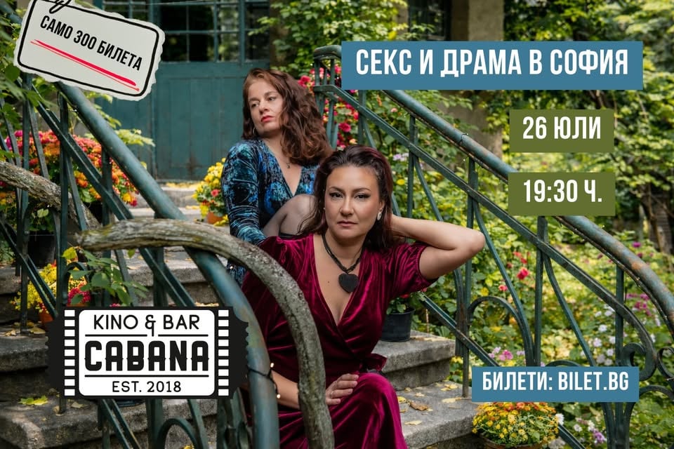Плакат: СЕКС И ДРАМА В СОФИЯ