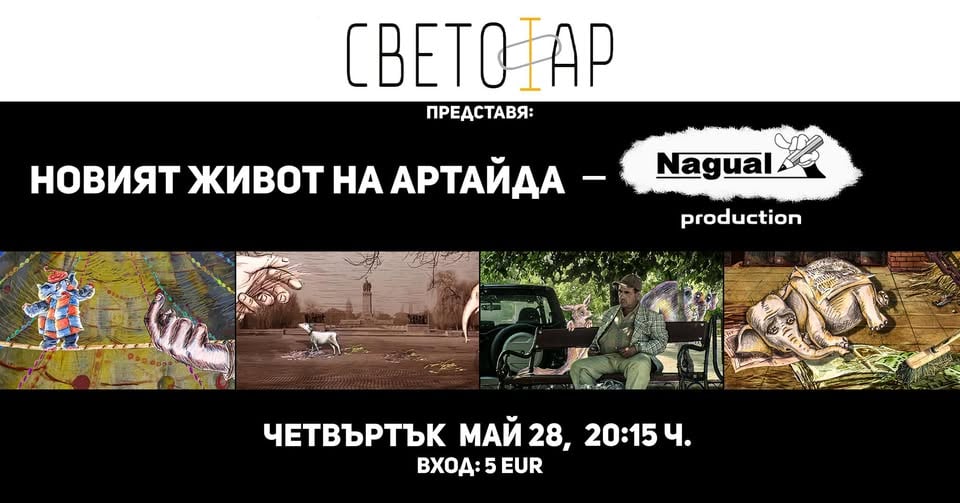 Плакат: Вечер на анимациите: Новият живот на Артайда (с предварително запазване на места)