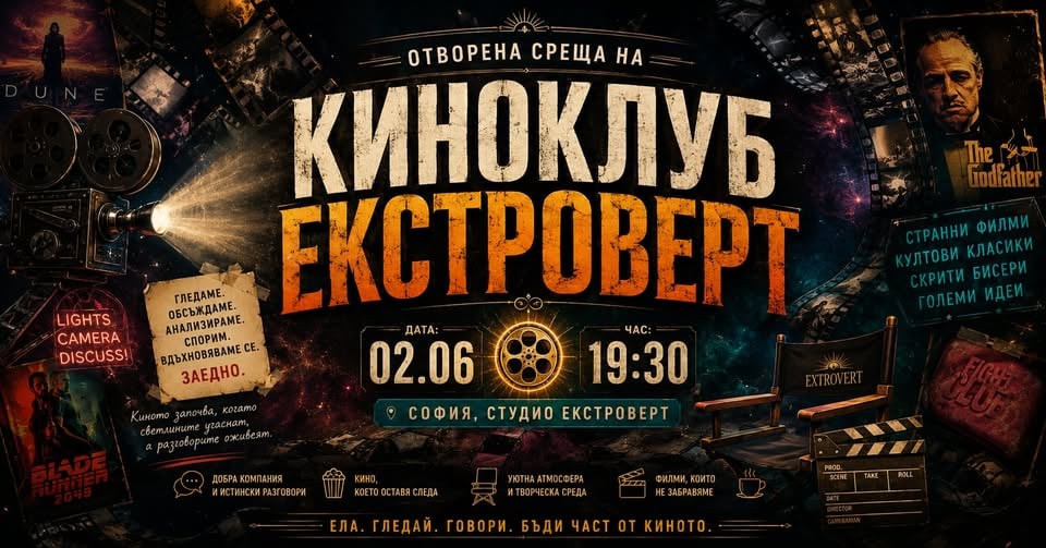 Плакат: Киноклуб "Екстроверт" | Отворена среща за киноманиаци