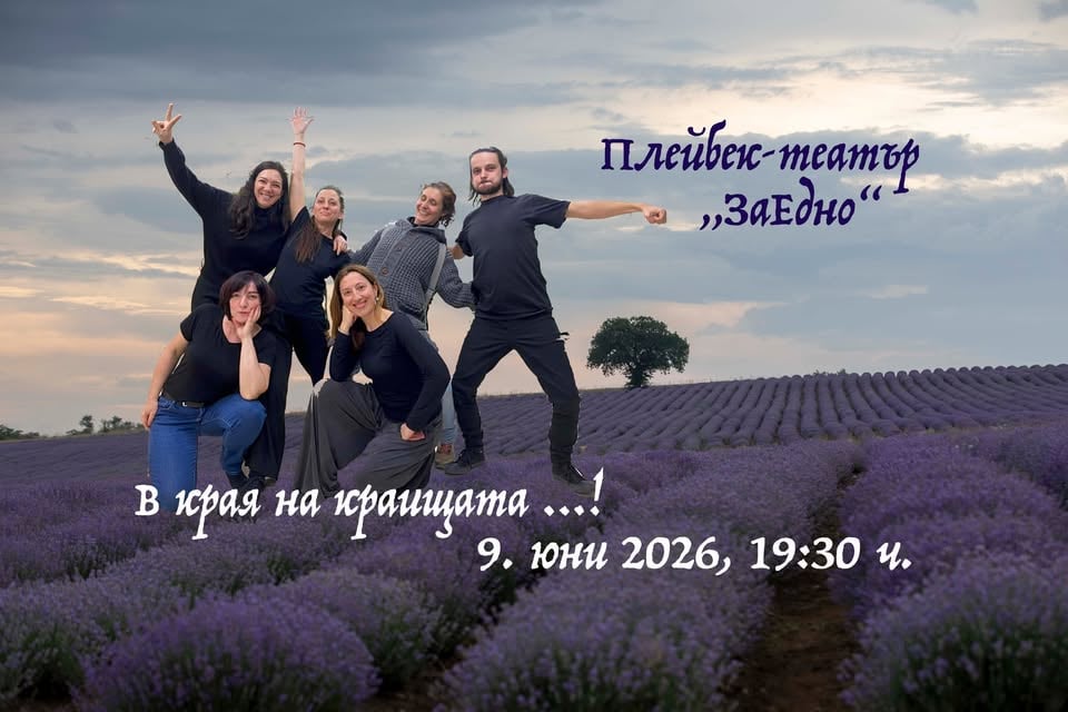 Плакат: „В края на краИщата ... !“ - Плейбек театър "ЗаЕдно"