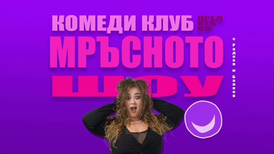Плакат: Мръсните шеги в Комеди Клуба с Кюпова и Кирков – Standup Comedy