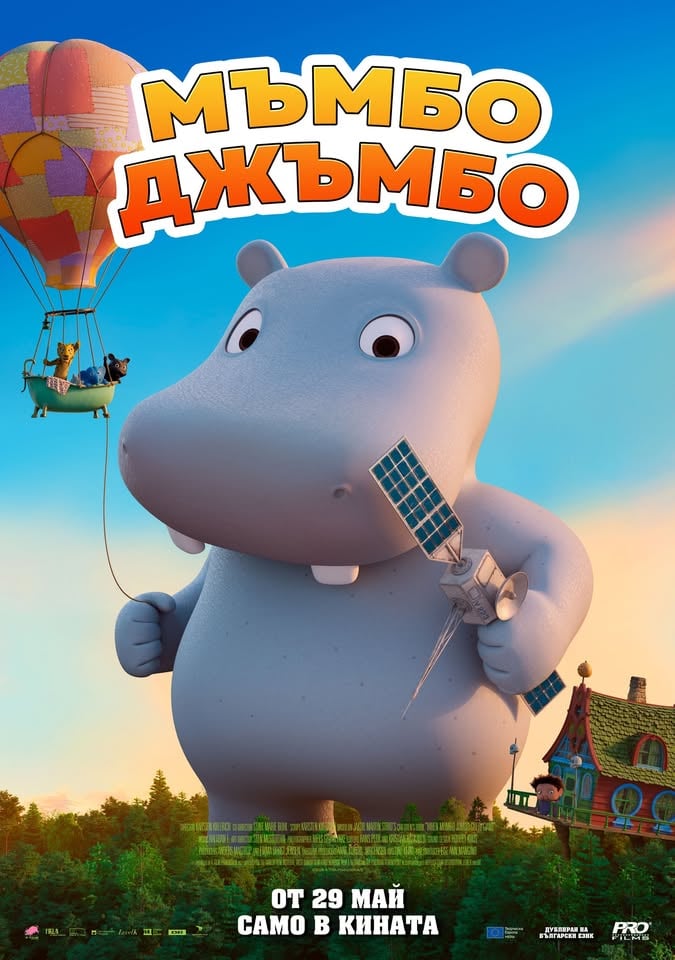 Плакат: МЪМБО ДЖЪМБО - анимация