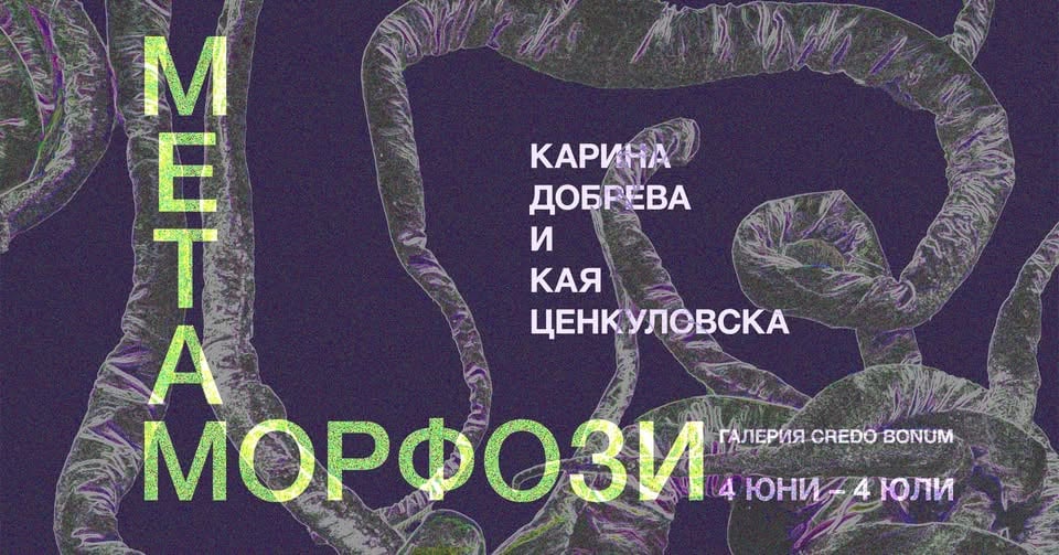 Плакат: „Метаморфози“ изложба на Карина Добрева и Кая Ценкуловска