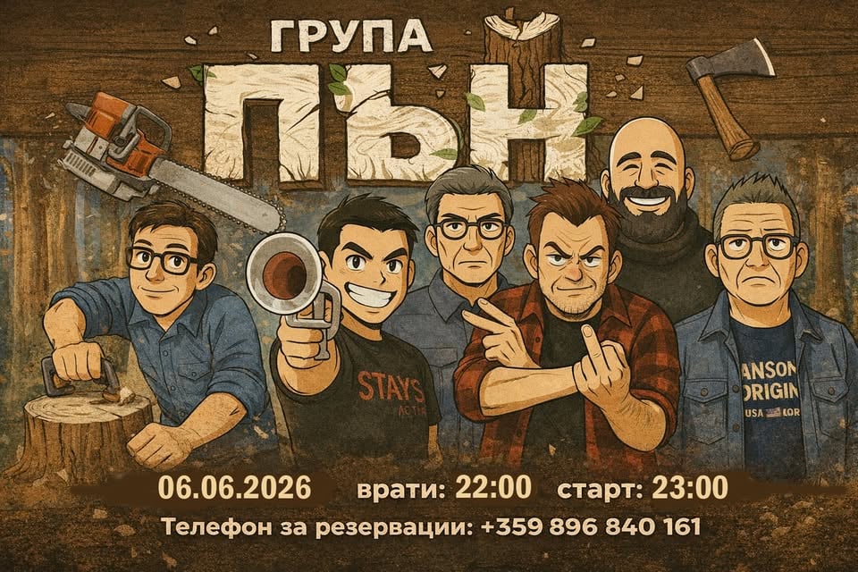 Плакат: Група ПЪН в Swingin' Hall