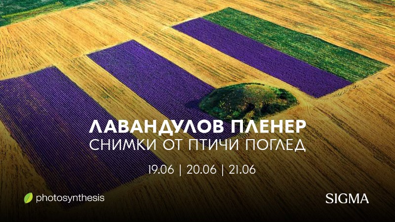 Плакат: Фотографски пленер „Лавандулата на Чирпан от земята и от въздуха“ / 19-21.06.2026 / Чирпан