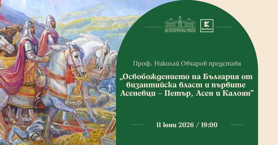 Плакат: Проф. Николай Овчаров представя "Освобождението на България от византийска власт и първите Асеневци"