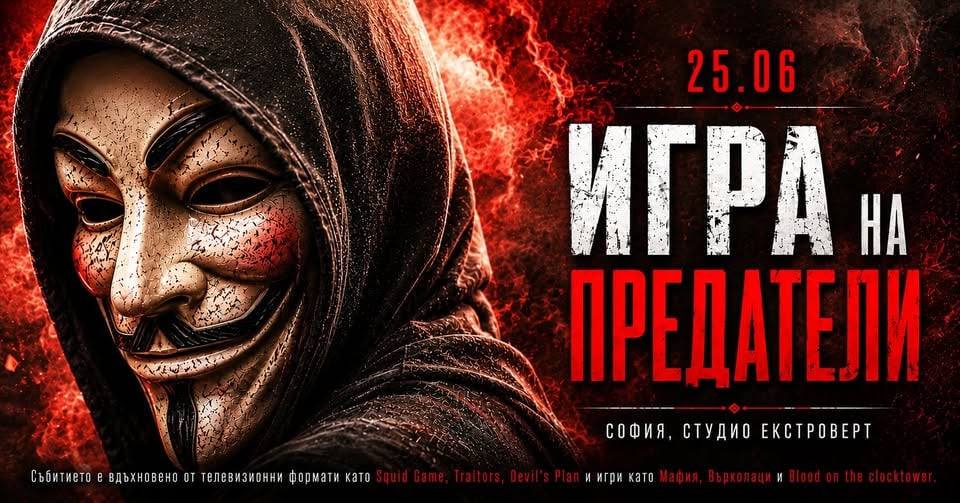 Плакат: Игра на предатели | Не вярвай на никого. Дори и на себе си.