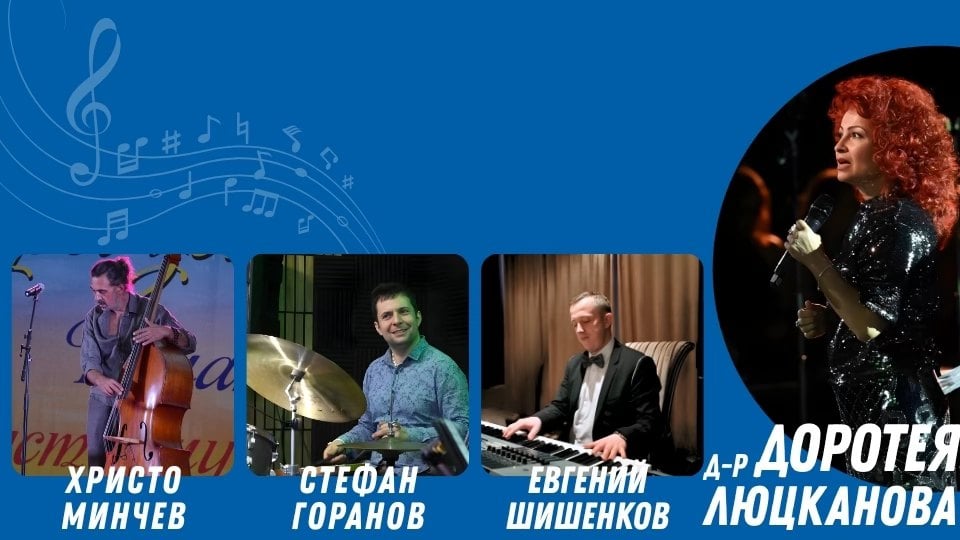 Плакат: Вечер на джаза с Доротея Люцканова и приятели