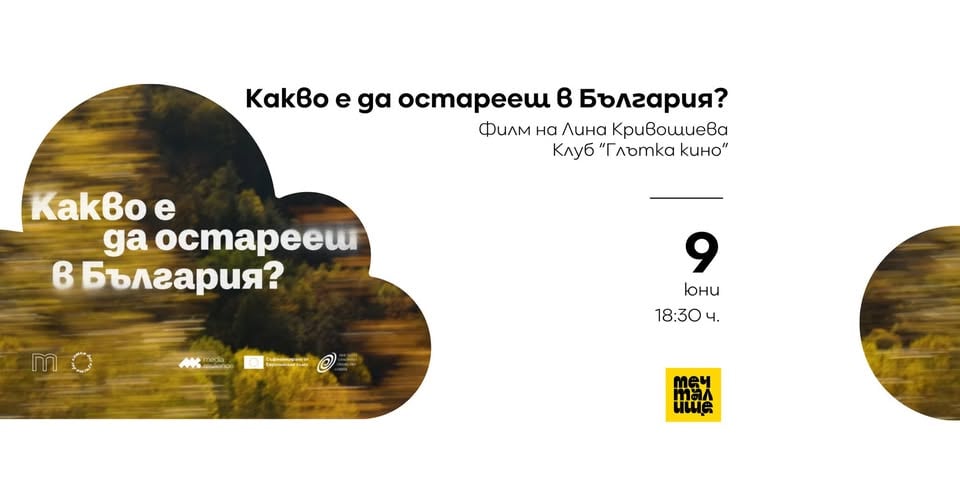 Плакат: Киноклуб "Глътка кино": "Какво е да остарееш в България "  филм на Лина Кривошиева