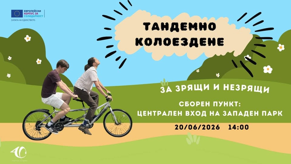 Плакат: Тандемно колоездене