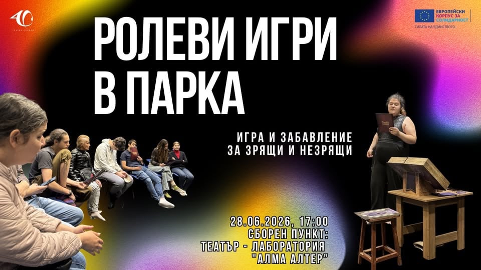 Плакат: РОЛЕВИ ИГРИ В ПАРКА