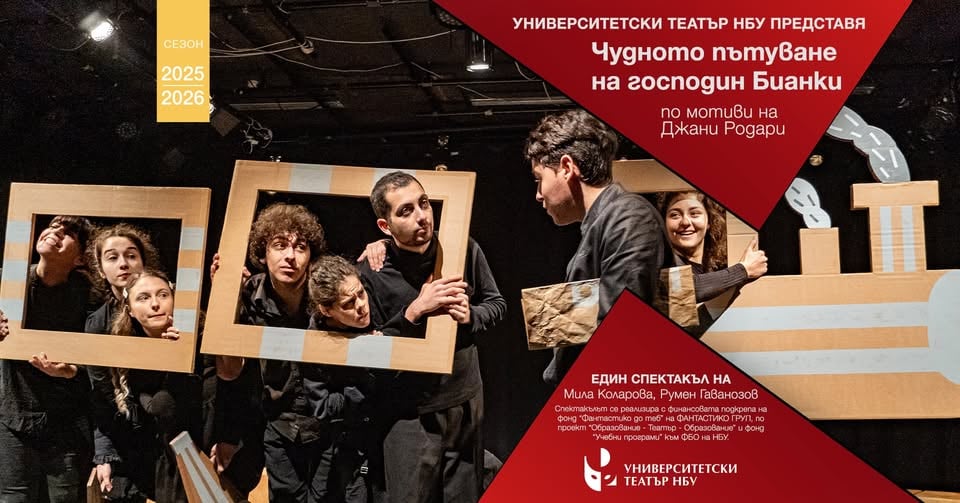 Плакат: ПОСЛЕДНО ЗА СЕЗОНА - "Чудното пътуване на господин Бианки" по мотиви на Джани Родари"