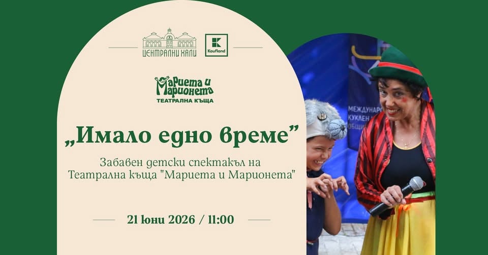 Плакат: "Имало едно време" - куклен спектакъл - продукция на Театрална къща "Мариета и Марионета"