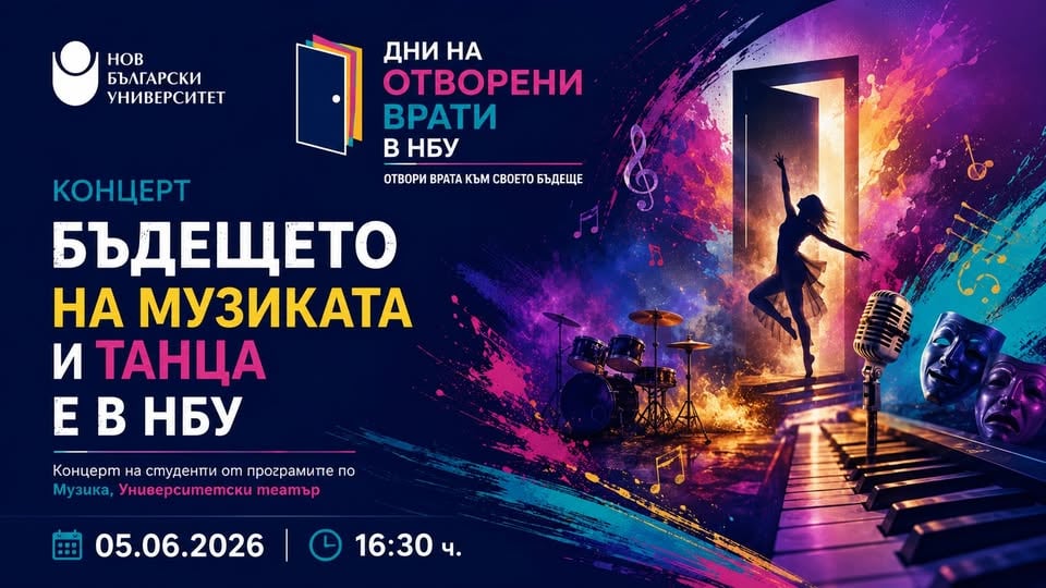 Плакат: Концерт „Бъдещето на музиката и танца е в НБУ“ (вход свободен)