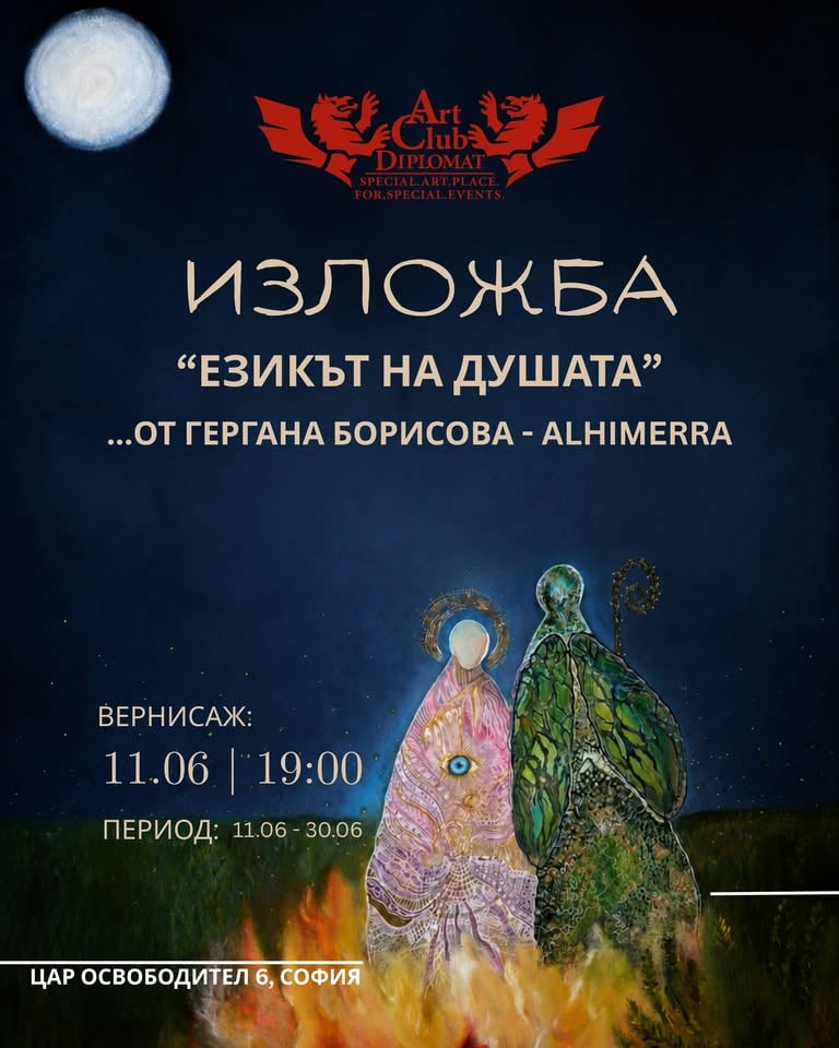 Плакат: “ЕЗИКЪТ НА ДУШАТА” | ИЗЛОЖБА НА ГЕРГАНА БОРИСОВА - Alhimerra