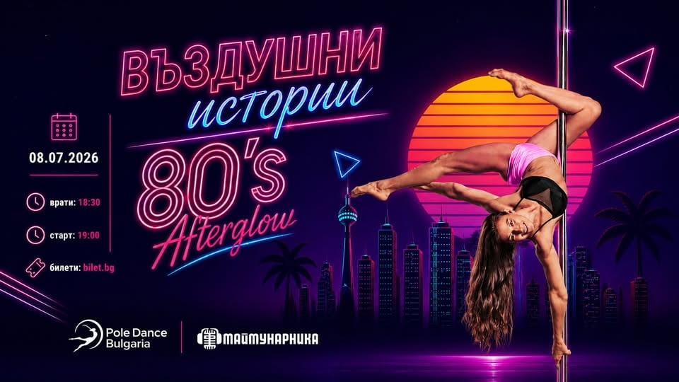 Плакат: ВЪЗДУШНИ ИСТОРИИ "80s Afterglow" - Маймунарника @ Pole Dance Bulgaria