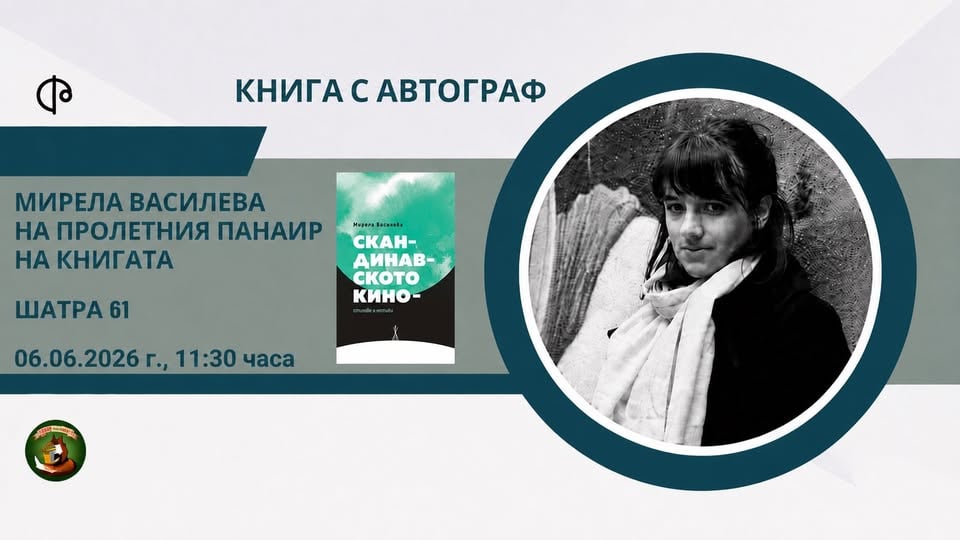 Плакат: Книга с автограф- Мирела Василева “Скандинавското кино”