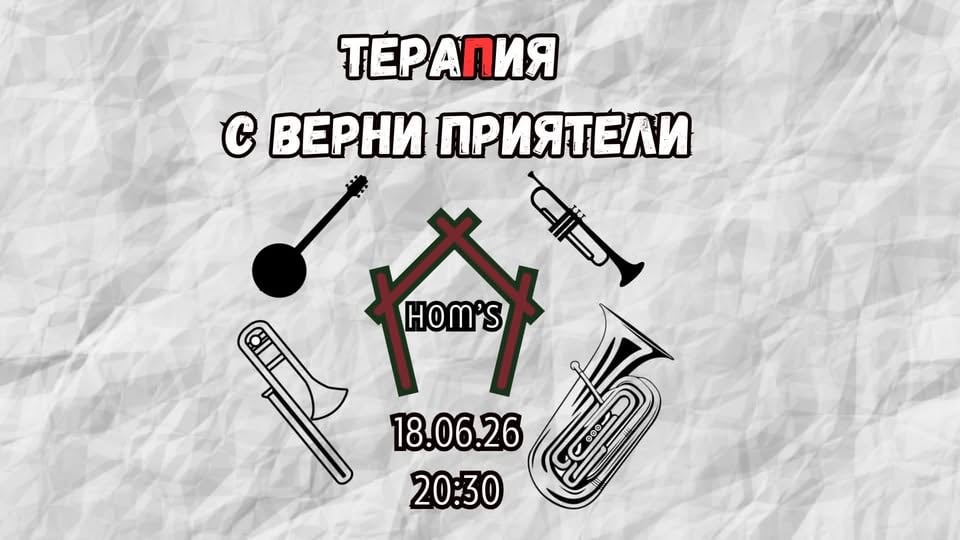 Плакат: ТераПия с верни приятели