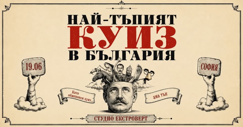 Плакат: Най-тъпият куиз в България | Като обикновен куиз... ама тъп
