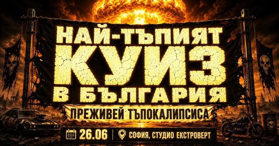 Плакат: Най-тъпият куиз в България | Преживей тъпокалипсиса