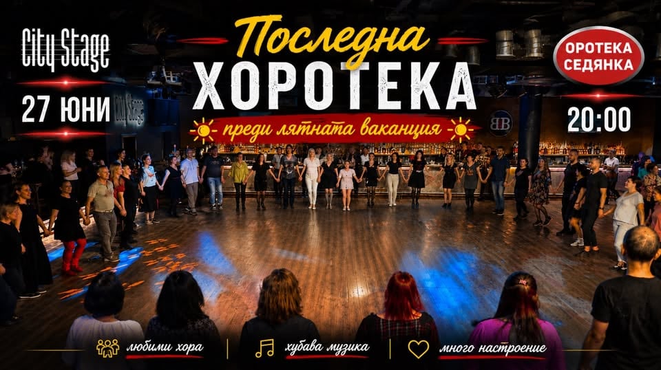 Плакат: ПОСЛЕДНА ХОРОТЕКА                                                             преди лятната ваканция