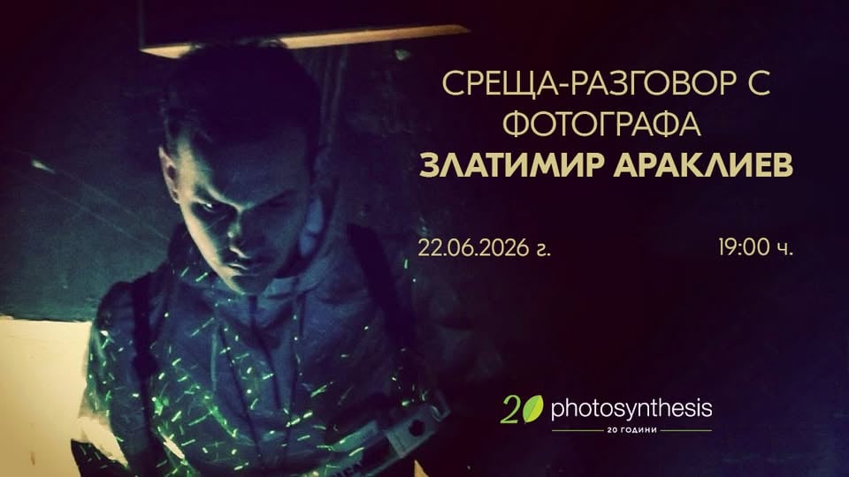 Плакат: Среща-разговор с фотографа Златимир Араклиев | 22 Юни от 19:00 ч.