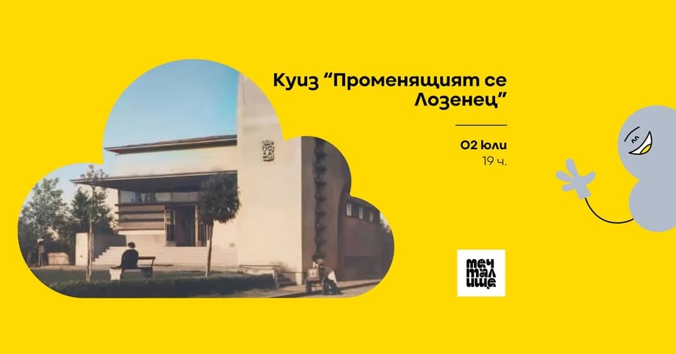 Плакат: Куиз Променящият се Лозенец