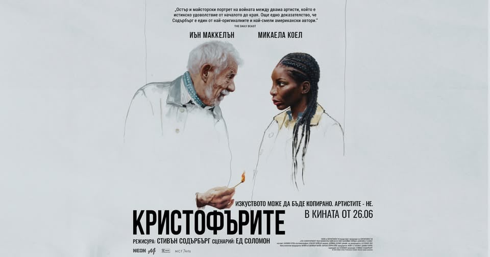 Плакат: КРИСТОФЪРИТЕ