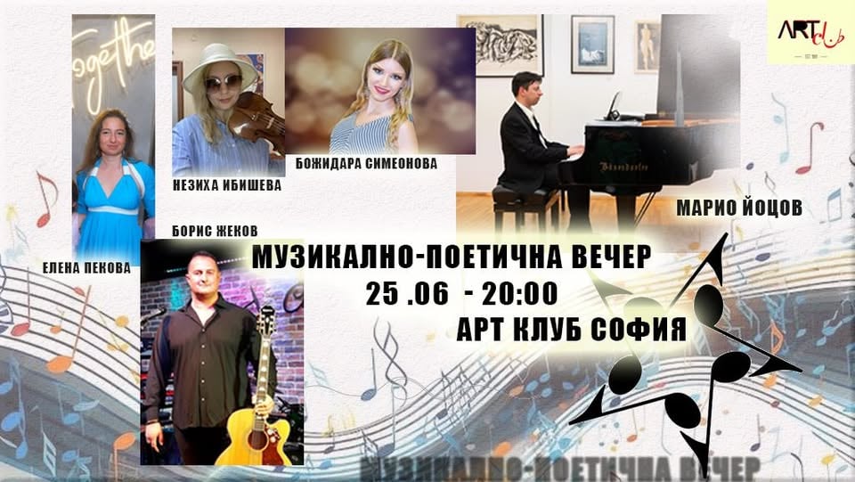 Плакат: Музикално-поетична вечер
