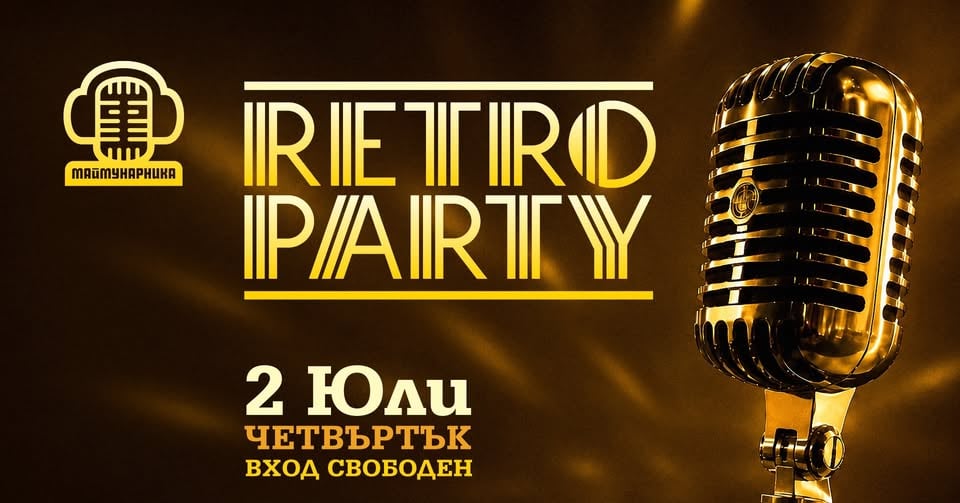 Плакат: RETRO PARTY @ МАЙМУНАРНИКА | ВХОД СВОБОДЕН