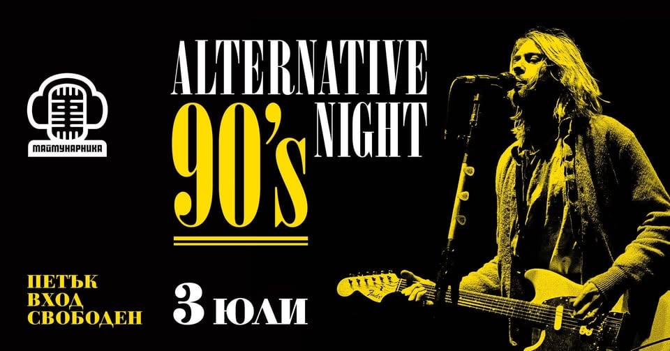 Плакат: ALTERNATIVE 90'S NIGHT @ МАЙМУНАРНИКА | ВХОД СВОБОДЕН