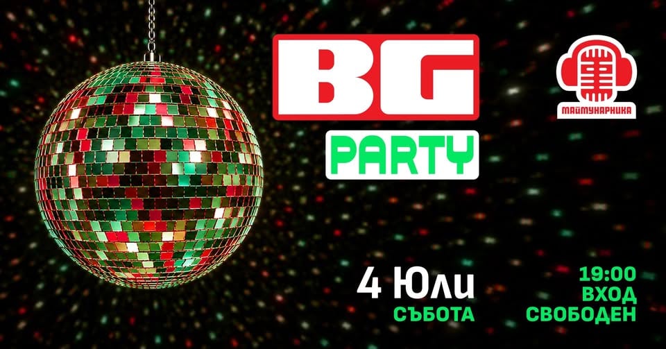 Плакат: BG PARTY @ МАЙМУНАРНИКА | ВХОД СВОБОДЕН