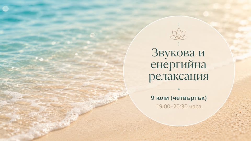 Плакат: ЗВУКОВА И ЕНЕРГИЙНА РЕЛАКСАЦИЯ С ИН(а) и ЯН(а)
