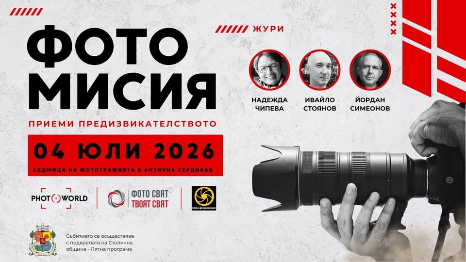 Плакат: ФОТО МИСИЯ: ПРИЕМИ ПРЕДИЗВИКАТЕЛСТВОТО