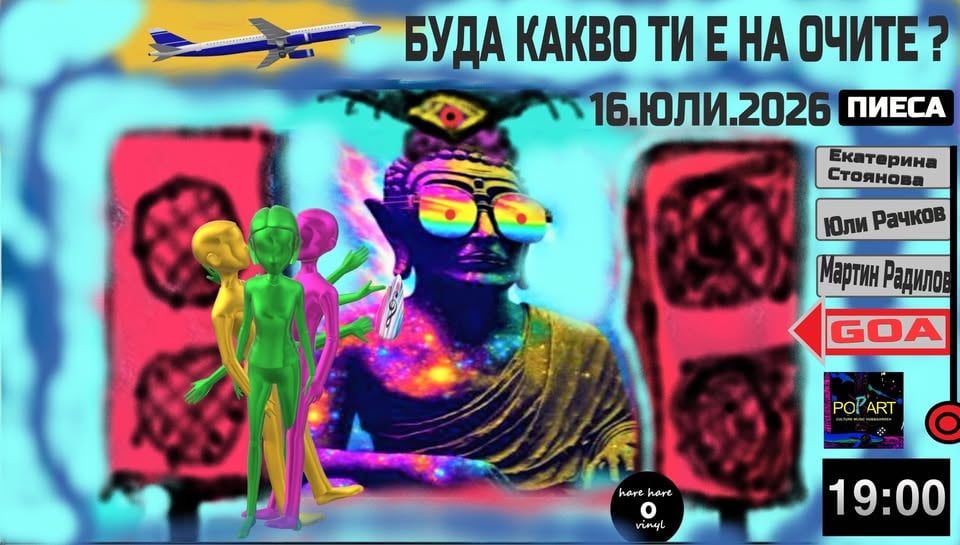 Плакат: БУДА КАКВО ТИ Е НА ОЧИТЕ (ПИЕСА)