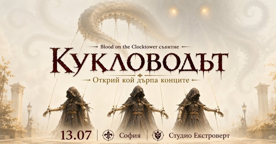 Плакат: Кукловодът | Открий кой дърпа конците