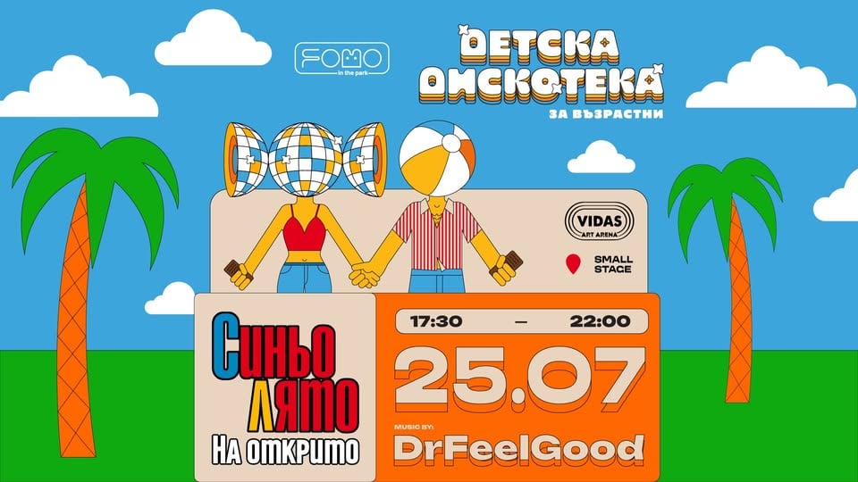 Плакат: 25.07 ДЕТСКА ДИСКОТЕКА (за възрастни) Синьо Лято НА ОТКРИТО