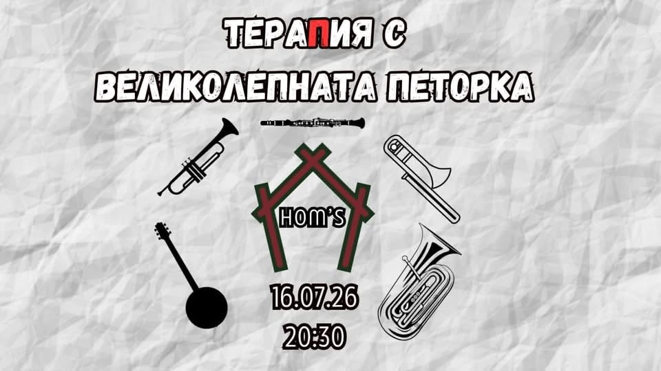 Плакат: ТераПия с великолепната петорка
