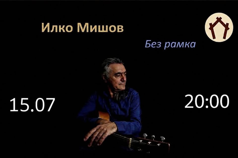 Плакат: Илко Мишов "Без рамка" @ HOM'S