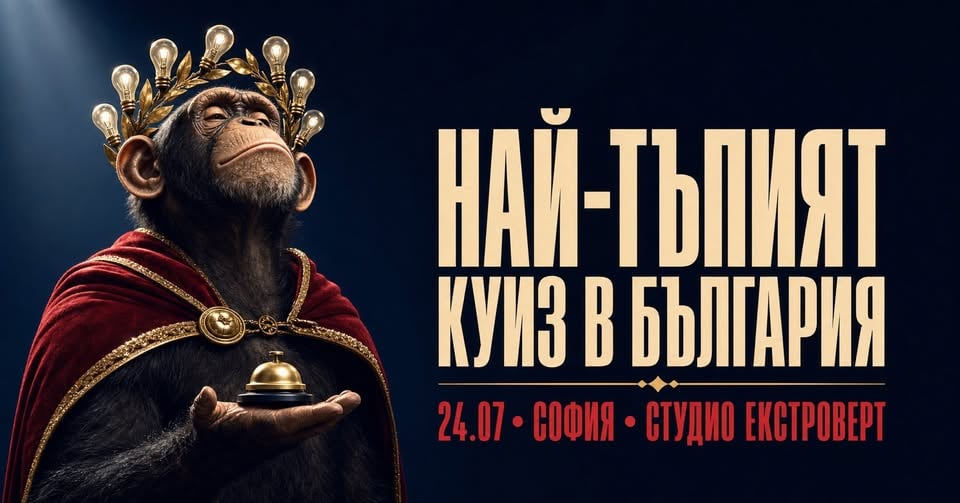 Плакат: Най-тъпият куиз в България | Мисленето е забранено