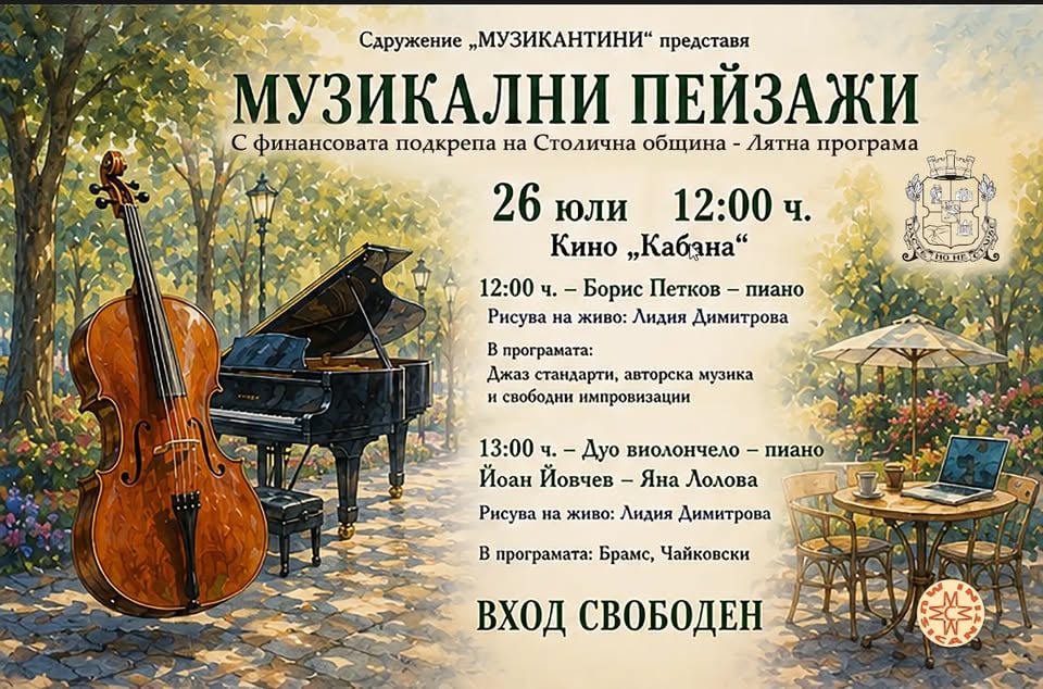 Плакат: МУЗИКАЛНИ ПЕЙЗАЖИ В КИНО КАБАНА: Джаз и класика: Музикални пейзажи в Кино Кабана