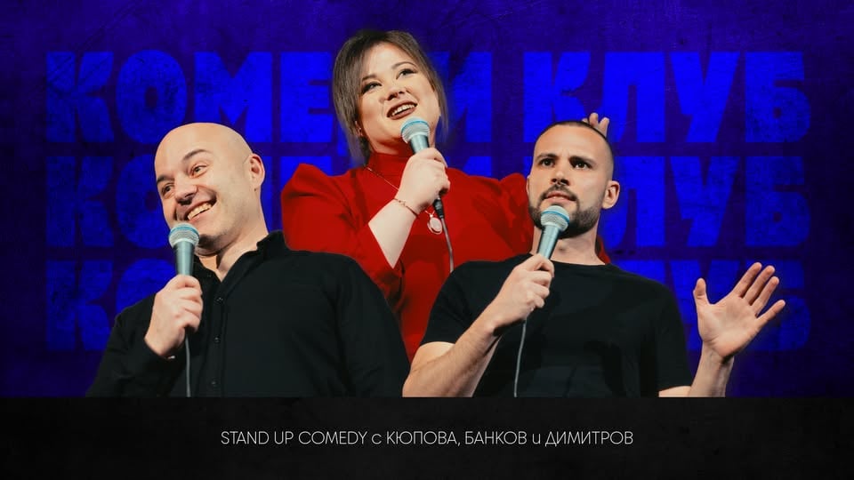 Плакат: Stand Up Комедия с Банков, Кюпова и Димитров в Комеди Клуба - 11 август