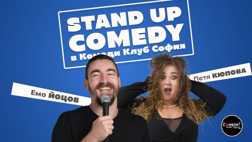 Плакат: Комеди Клуб с най-доброто от Кюпова и Йоцов - Stand Up Comedy