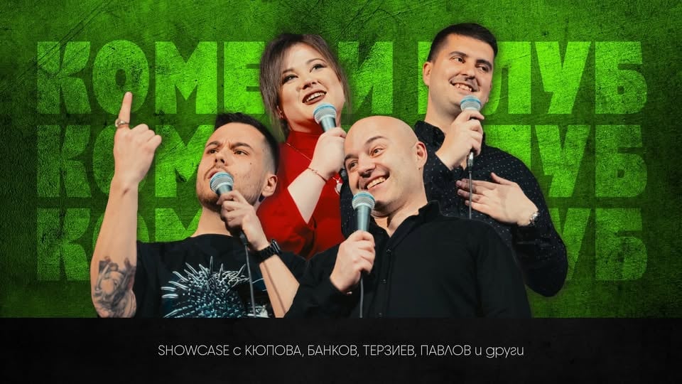 Плакат: Комеди Клуб Шоукейс с 5 комедианти - Stand Up Comedy