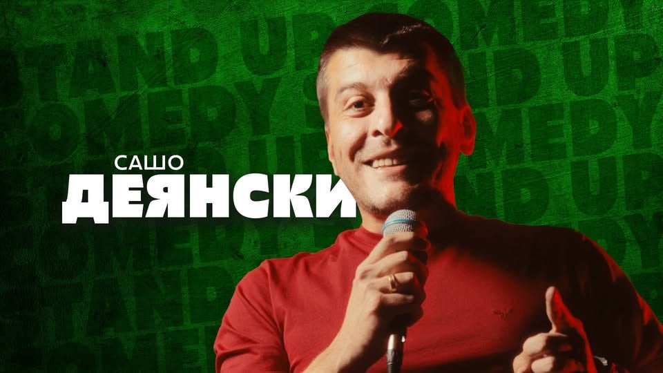 Плакат: Комеди Клуб София със Сашо Деянски и Ники Банков - стендъп комедия