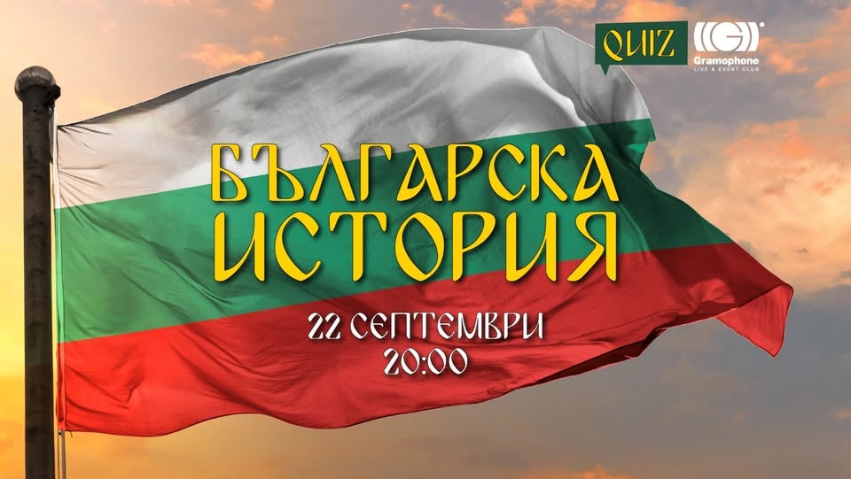 Плакат: Quiz Българска История