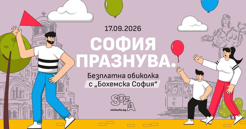 Плакат: Празнуваме София - безплатна обиколка