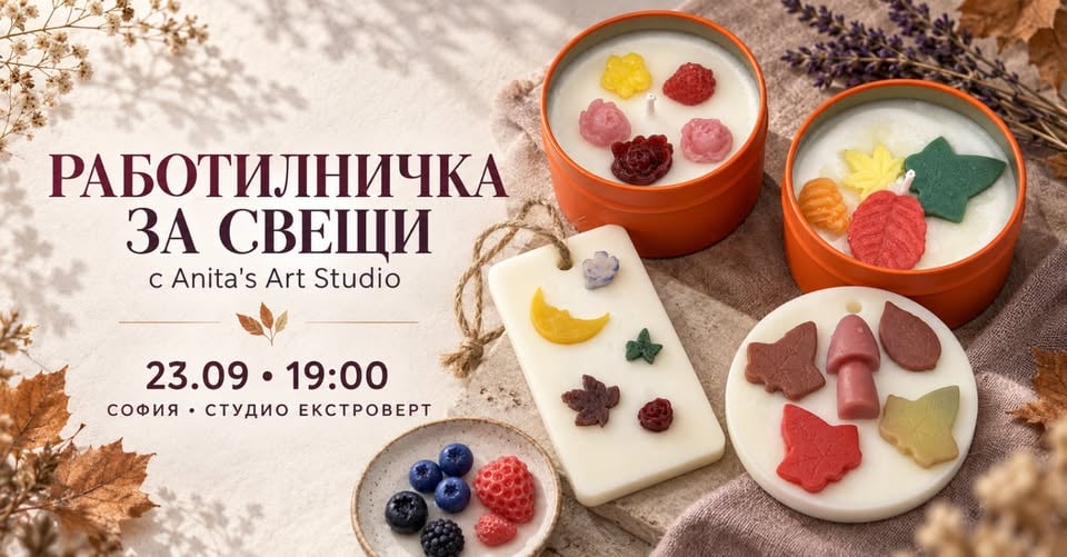 Плакат: Работилничка за свещи | с Anita's Art Studio
