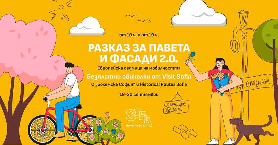 Плакат: Разказ за павета и фасади 2.0 - Европейска седмица на мобилността
