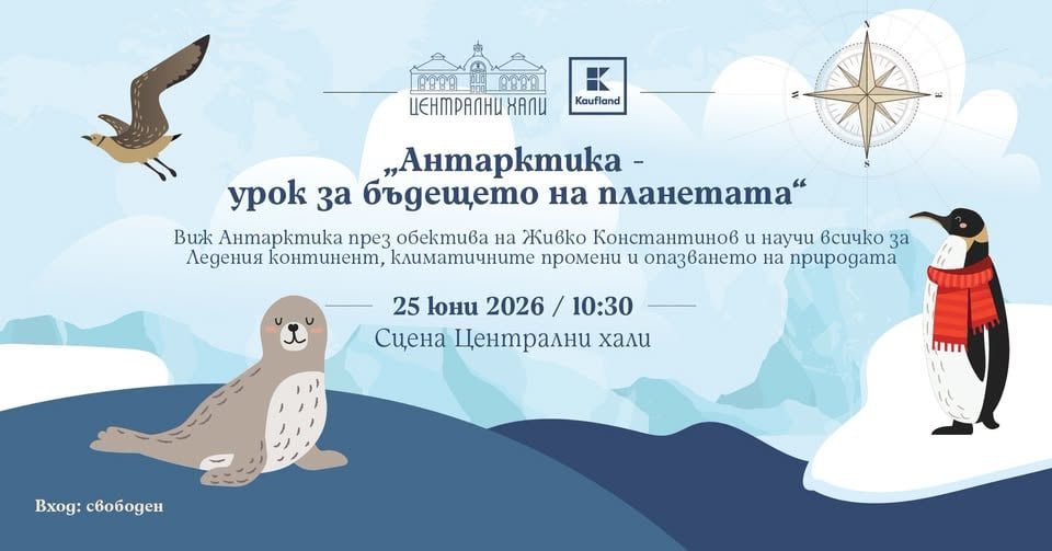 Плакат: "Антарктида - урок за бъдещето на планетата" през обектива на Живко Константинов